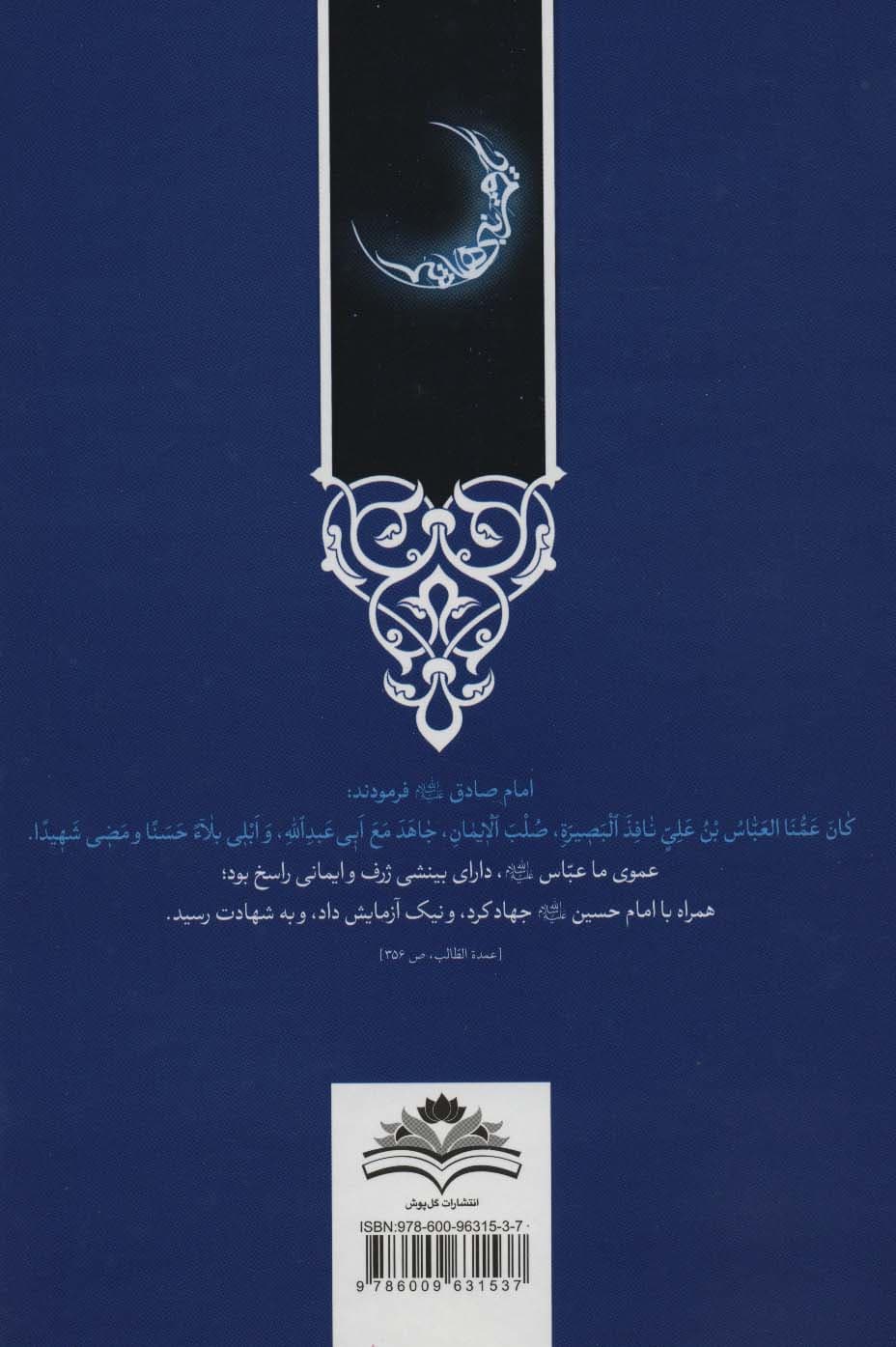 خصائص العباسیه (زندگی نامه و ویژه گی های قمر بنی هاشم (ع))