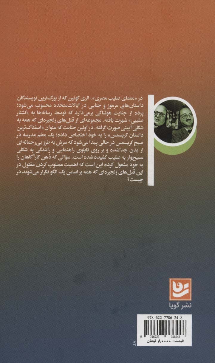 معمای صلیب مصری (رمان های پلیسی جنایی)