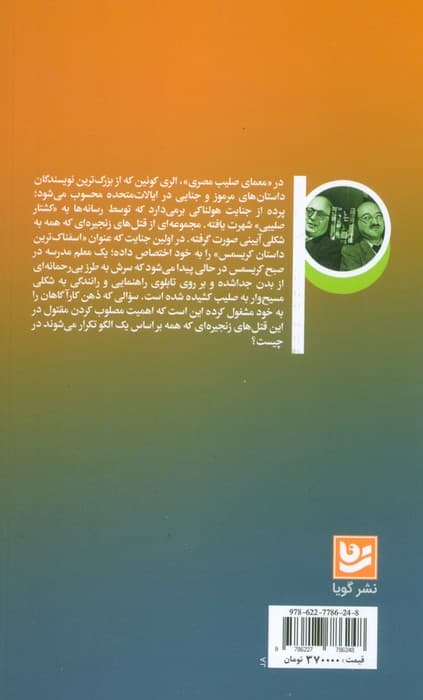 معمای صلیب مصری (رمان های پلیسی جنایی)