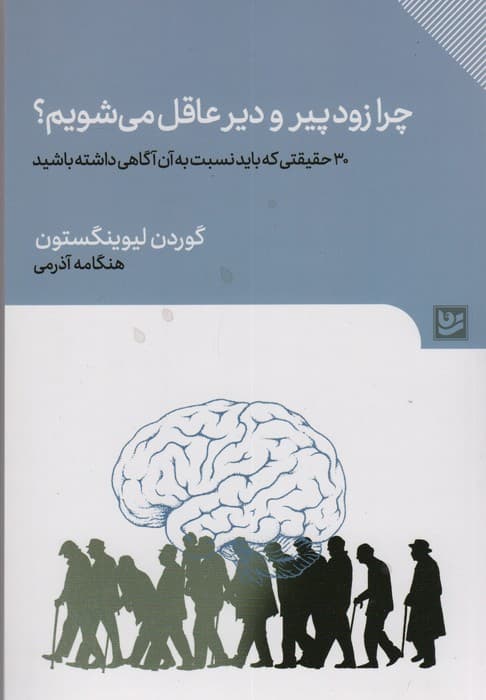 چرا زود پیر و دیر عاقل می شویم؟