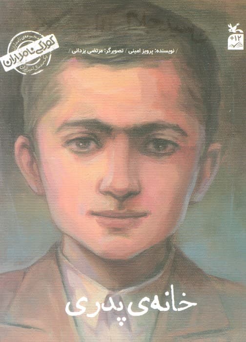 کودکی نامداران (من سید جلال آل احمد هستم:خانه پدری)