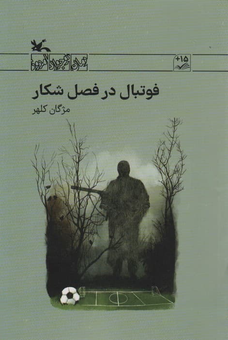 فوتبال در فصل شکار