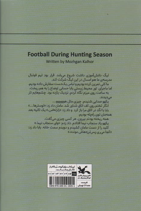 فوتبال در فصل شکار