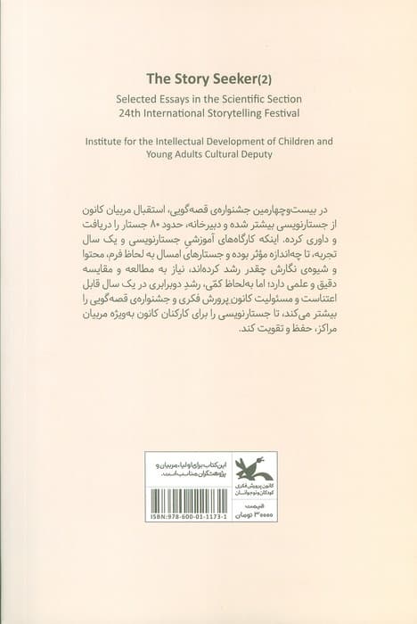 قصه جو 2 (گزیده جستارهای بخش علمی)