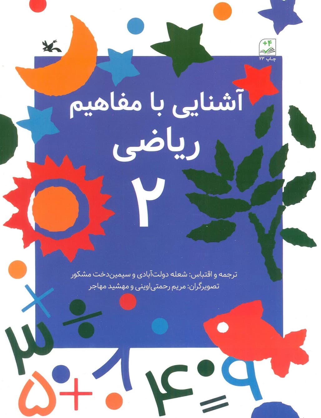 آشنایی با مفاهیم ریاضی 2