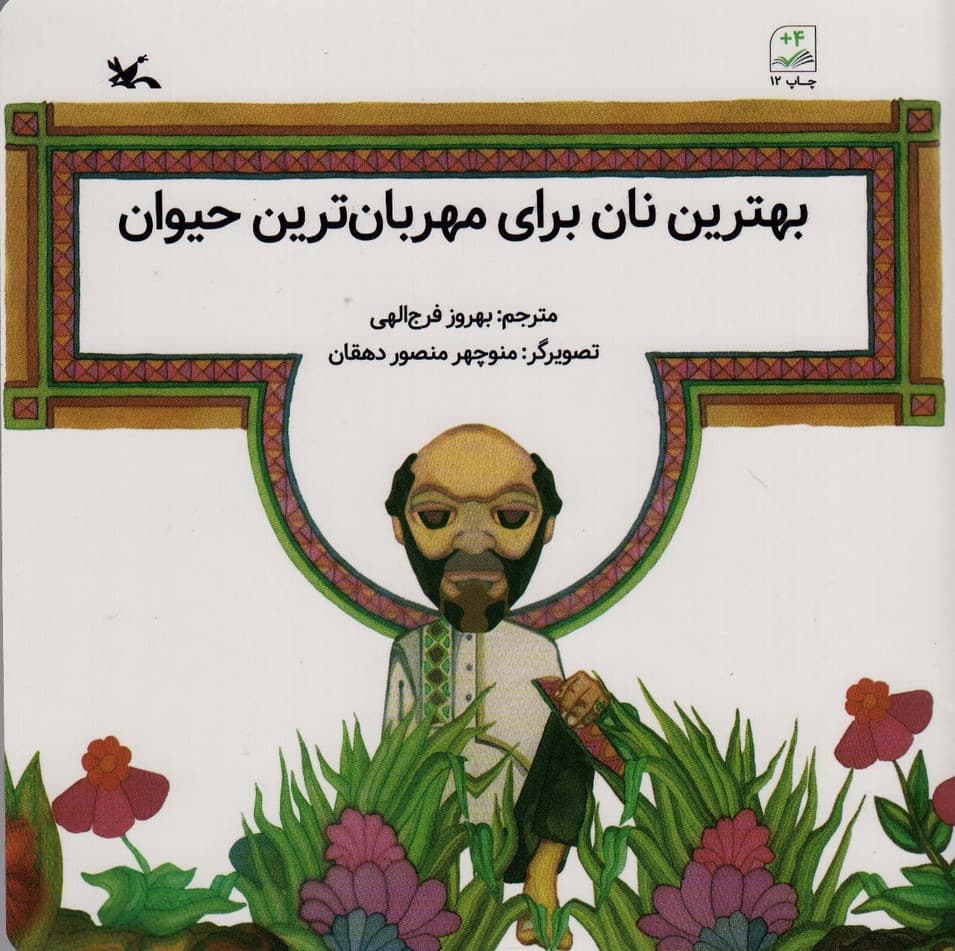 بهترین نان برای مهربان ترین حیوان