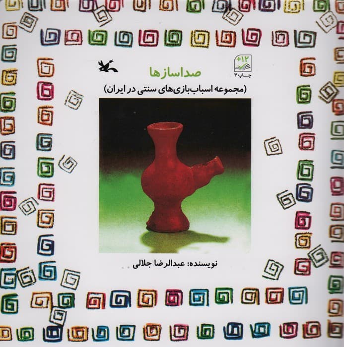 صدا ساز ها (مجموعه اسباب بازی های سنتی در ایران)