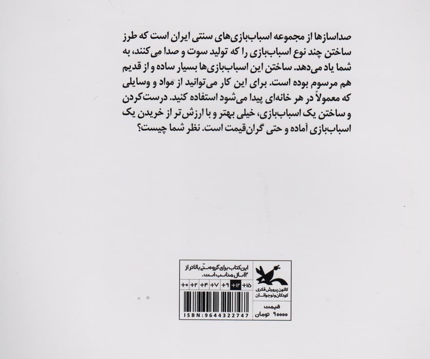 صدا ساز ها (مجموعه اسباب بازی های سنتی در ایران)