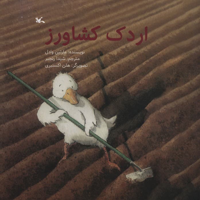 اردک کشاورز