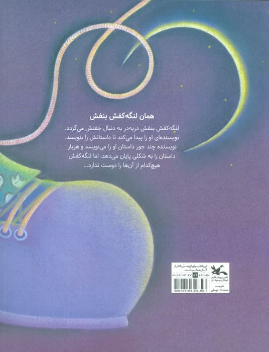 همان لنگه کفش بنفش