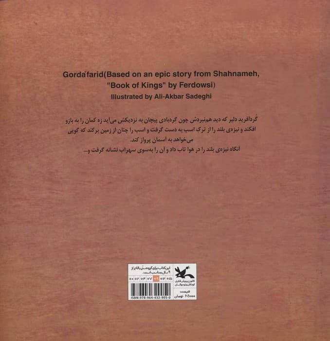 گردآفرید (بر اساس داستانی از شاهنامه ی فردوسی)