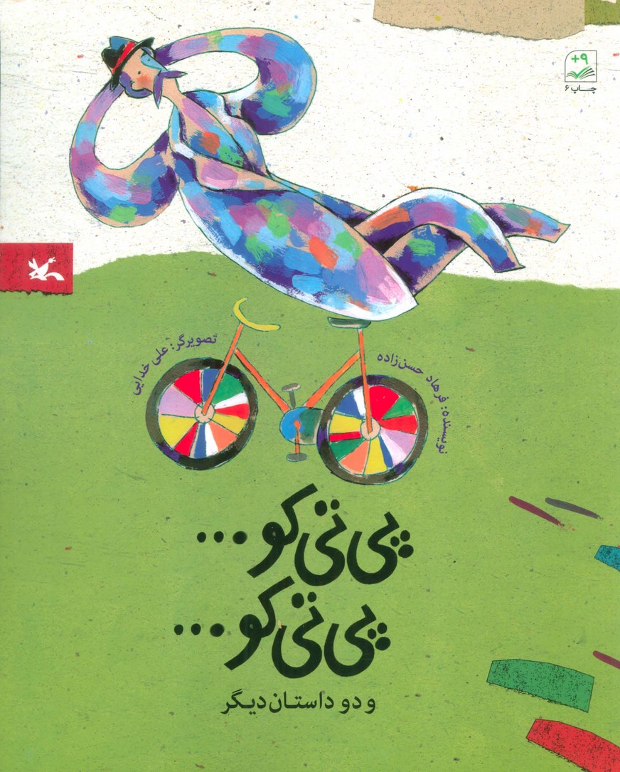 پی تی کو پی تی کو و دو داستان دیگر