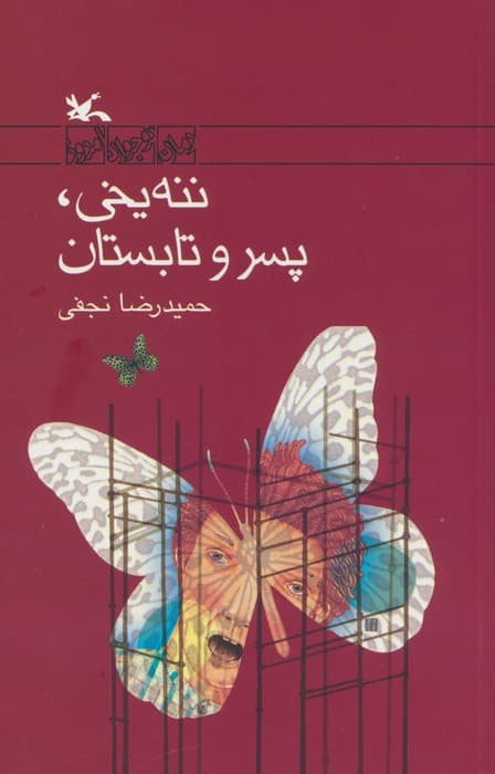 ننه یخی،پسر و تابستان