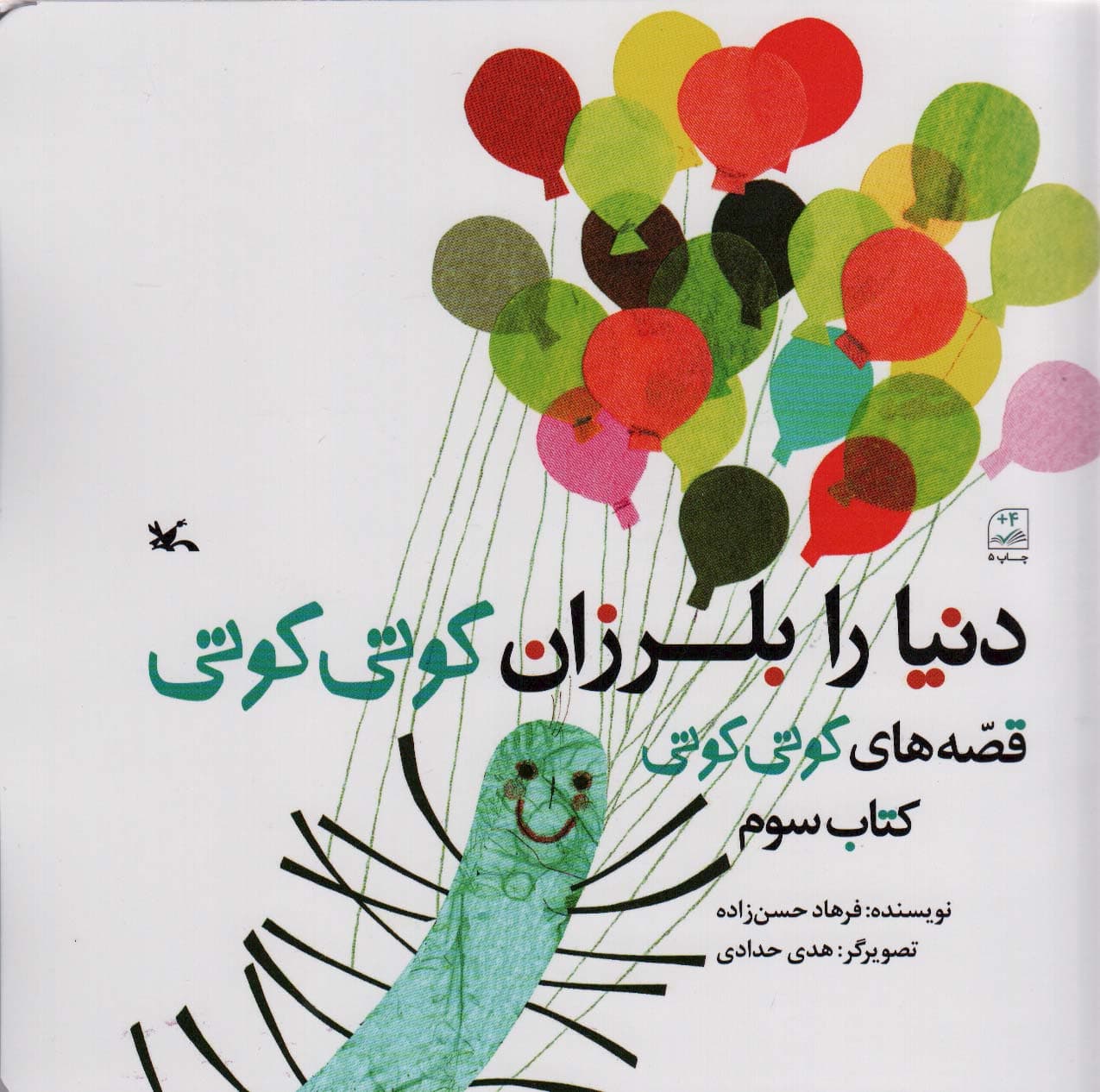 دنیا را بلرزان کوتی کوتی (قصه های کوتی کوتی 3)،(گلاسه)