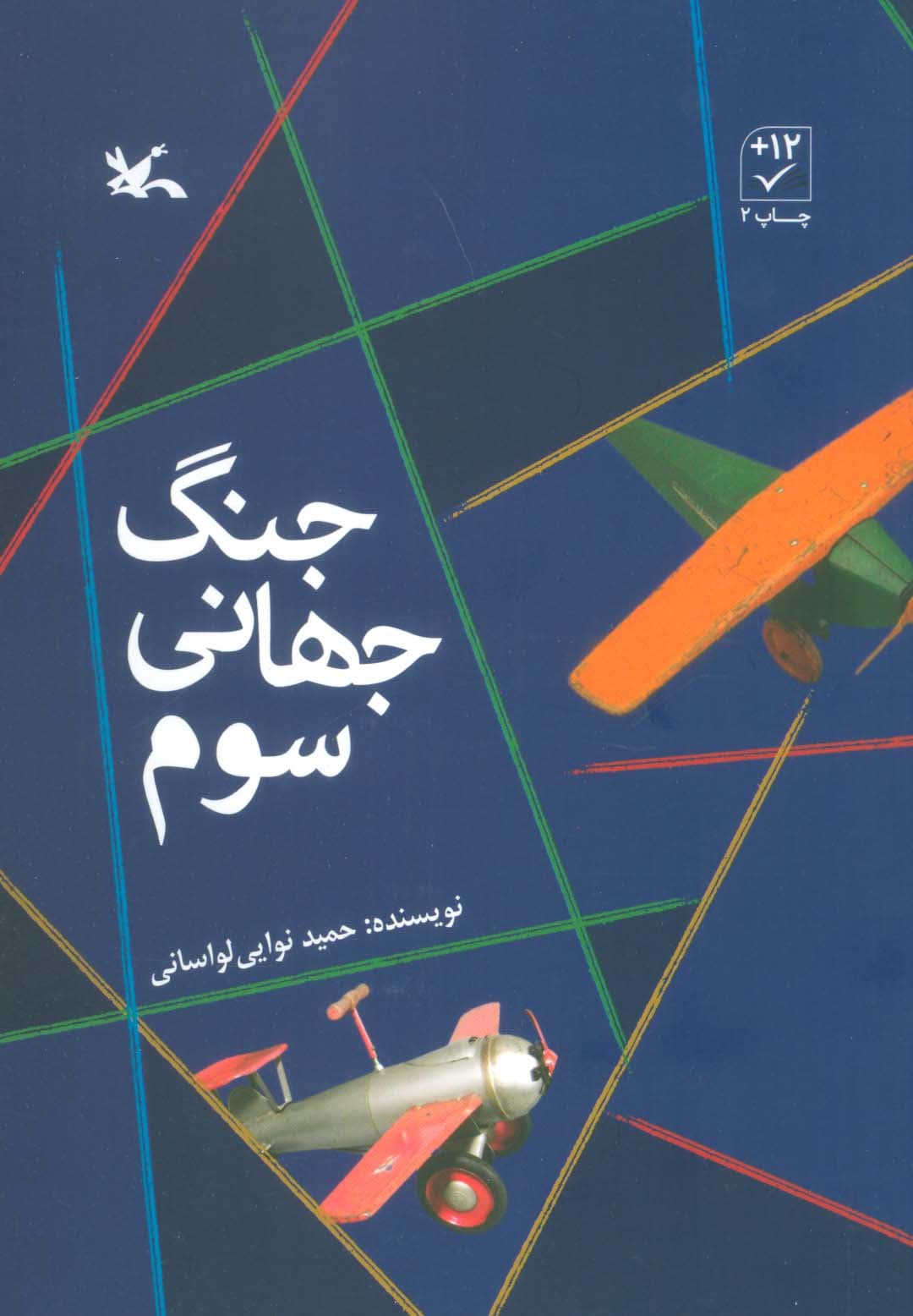 جنگ جهانی سوم