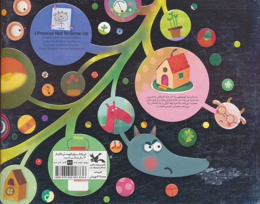 قول می دم بزرگ نشم (نمایش نامه ی کودک امروز)