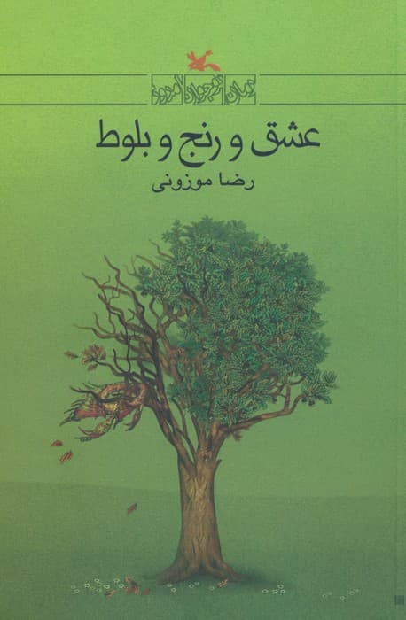 عشق و رنج بلوط