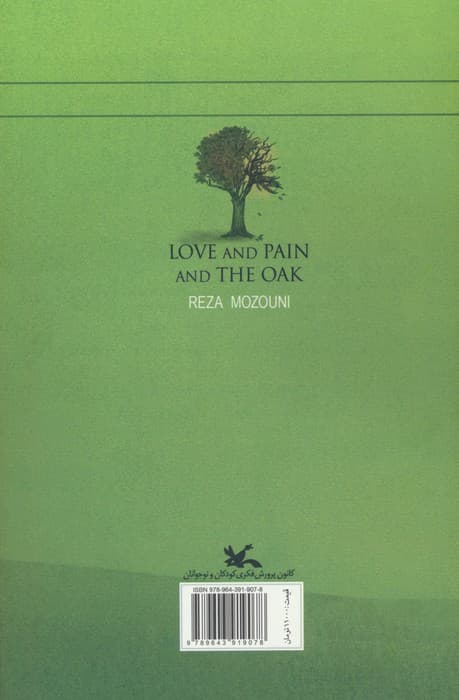 عشق و رنج بلوط