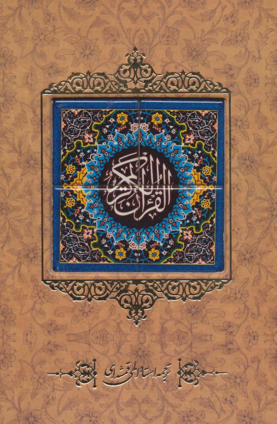 قرآن کریم {کاشی دار}،(برجسته،باقاب)