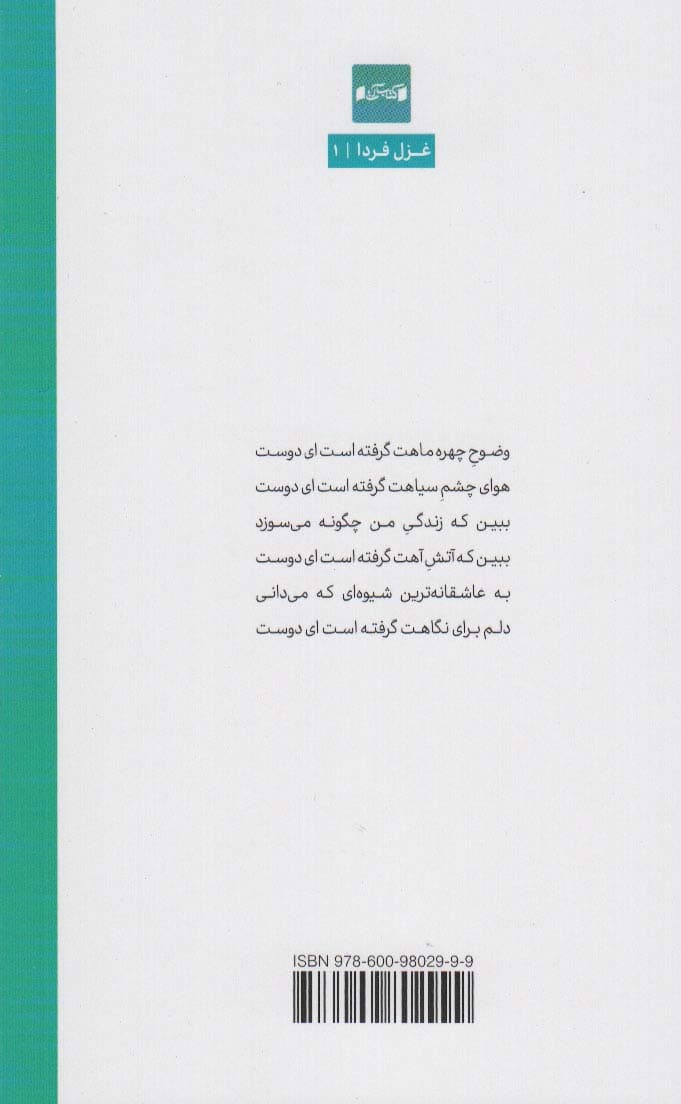 بیست و هشتم اسفند (غزل فردا 1)