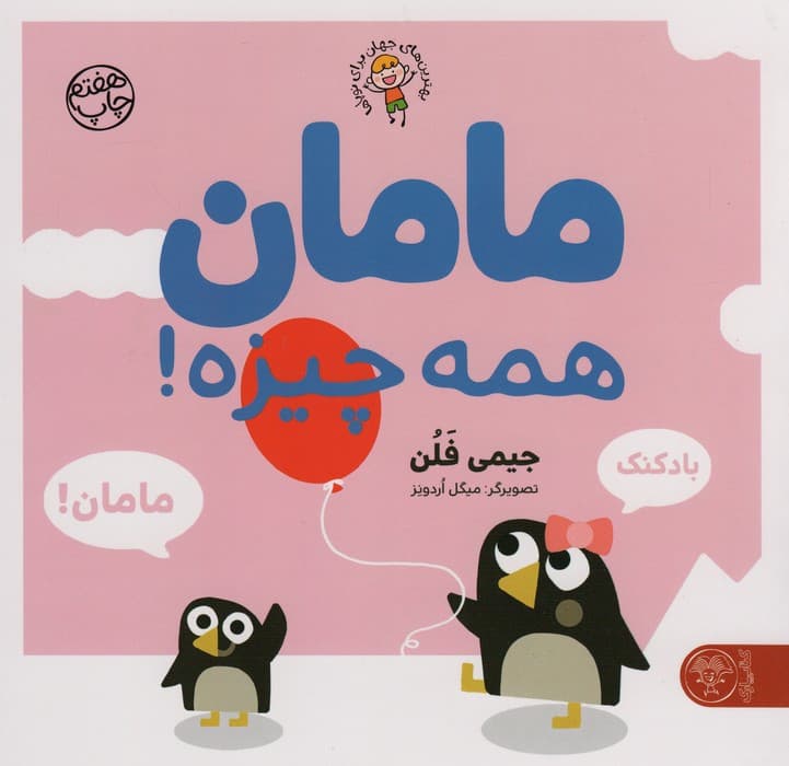 مامان همه چیزه! (بهترین های جهان برای نوپاها)،(گلاسه)