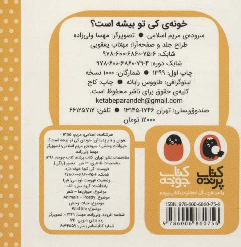 خونه ی کی تو بیشه است؟ (حیوانات وحشی)،(کی کجا خونه داره)