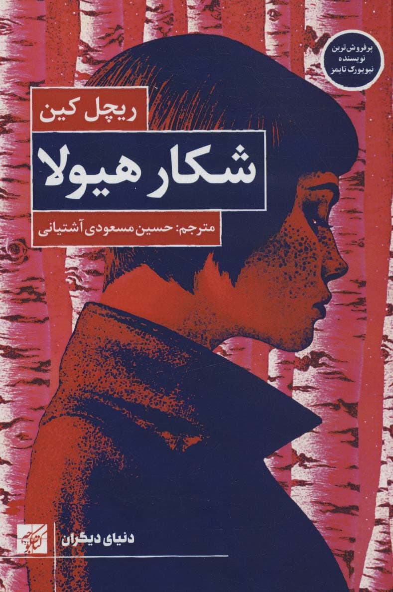 شکار هیولا (دنیای دیگران)