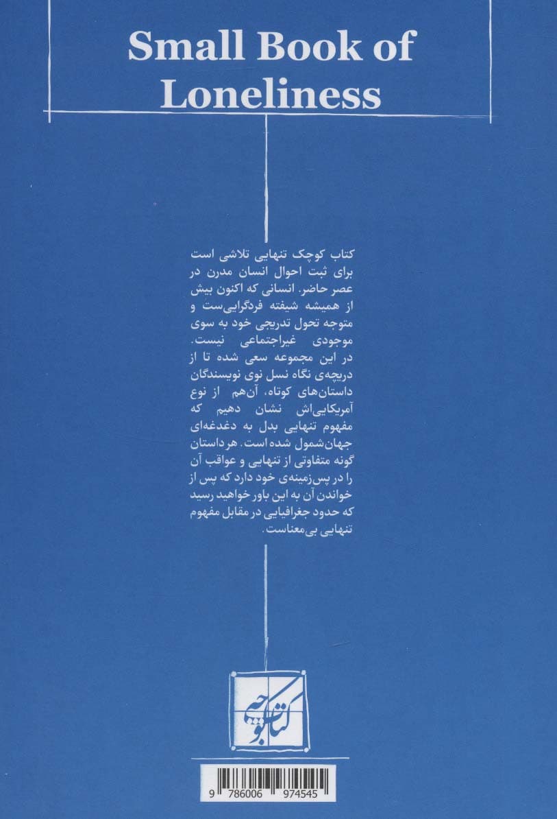 کتاب کوچک تنهایی (چند داستان کوتاه از نویسندگان معاصر آمریکا)