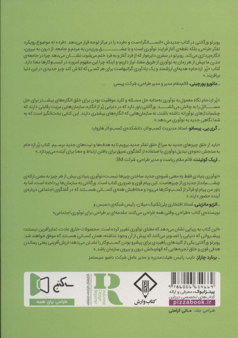 پر ازدحام (طراحی محصولات معنادار در دنیایی لبریز از انگاره ها)