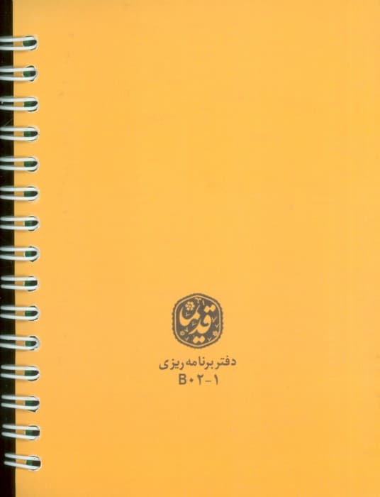 دفتر برنامه ریزی (پلنر قدیما،کد B02-1)،(سیمی)
