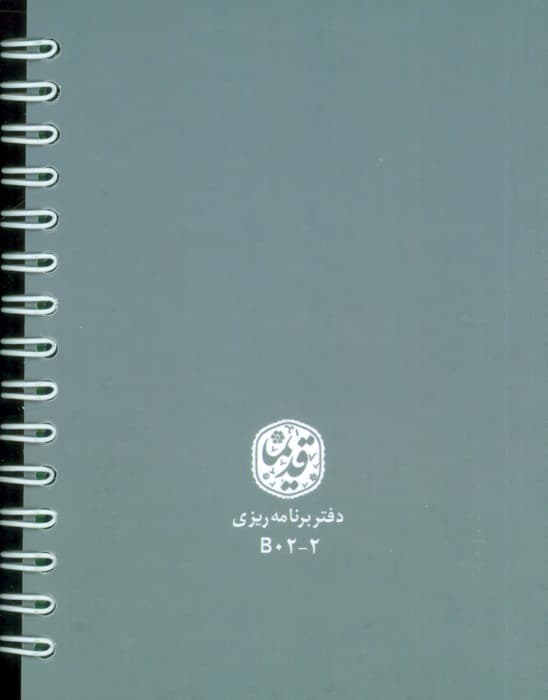 دفتر برنامه ریزی (پلنر قدیما،کد B02-2)،(سیمی)