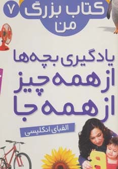 نخستین کتاب بزرگ من 7 (الفبای انگلیسی)،(2زبانه،گلاسه،سیمی)