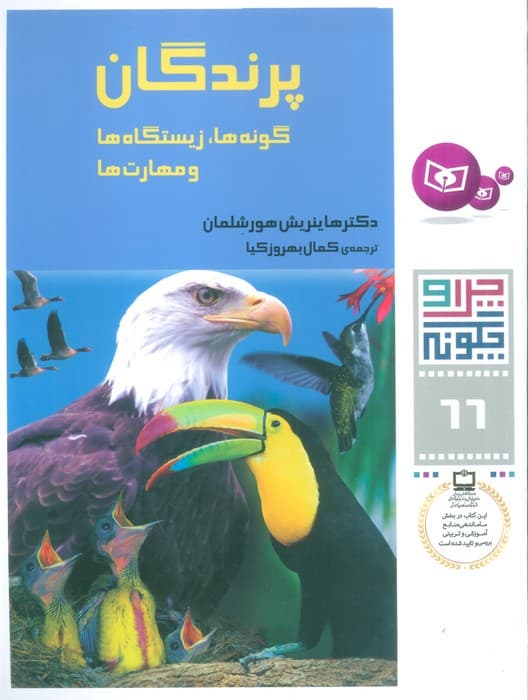 چرا و چگونه66 (پرندگان:گونه ها،زیستگاه ها و مهارت ها)