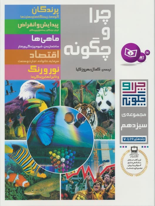 چرا و چگونه (مجموعه سیزدهم:جلدهای 66تا70)