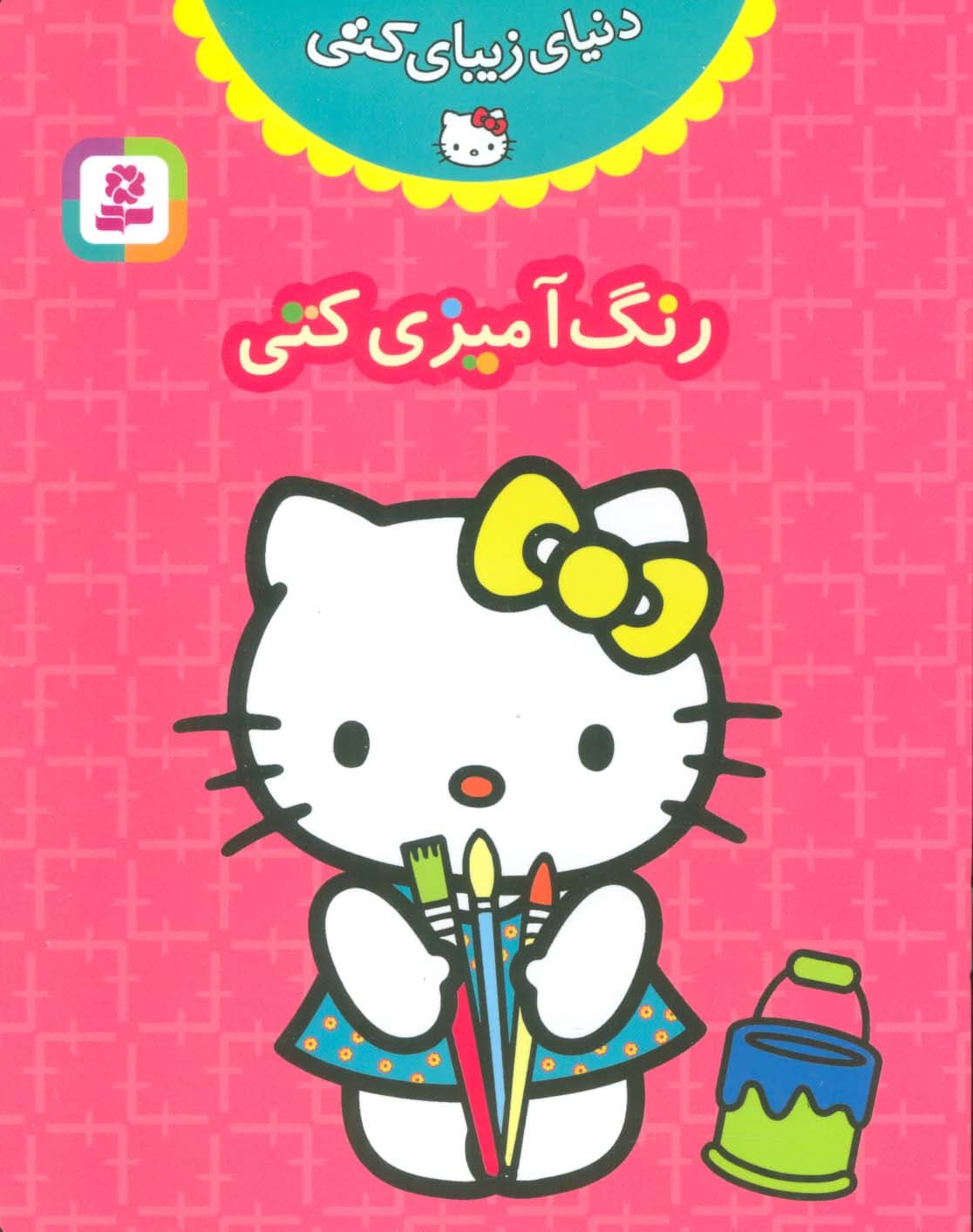 دنیای زیبای کتی (رنگ آمیزی کتی)