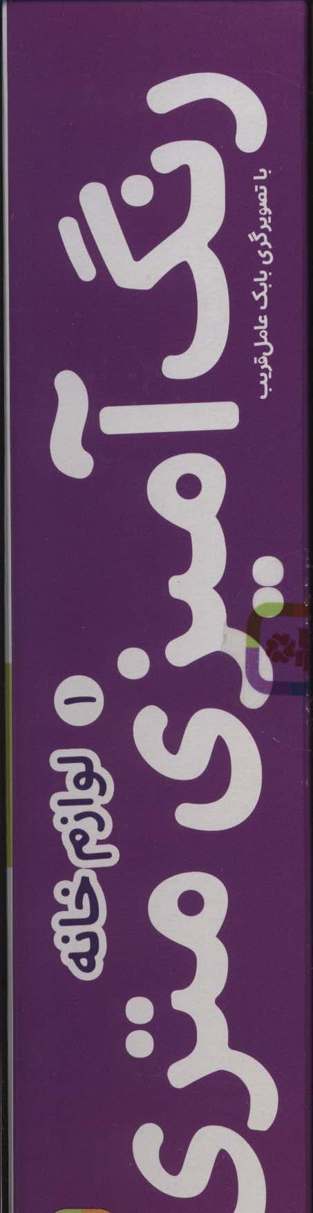 رنگ آمیزی متری 1 (لوازم خانه)،همراه با مدادرنگی (باجعبه)