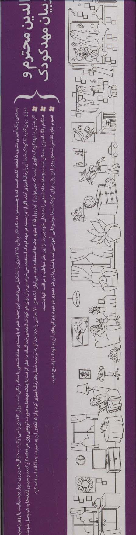 رنگ آمیزی متری 1 (لوازم خانه)،همراه با مدادرنگی (باجعبه)