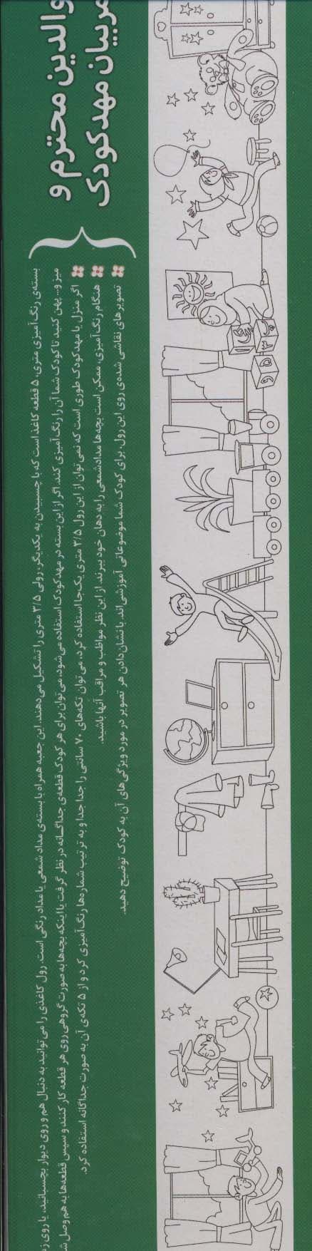 رنگ آمیزی متری 2 (لوازم کودک)،همراه با مدادرنگی (باجعبه)