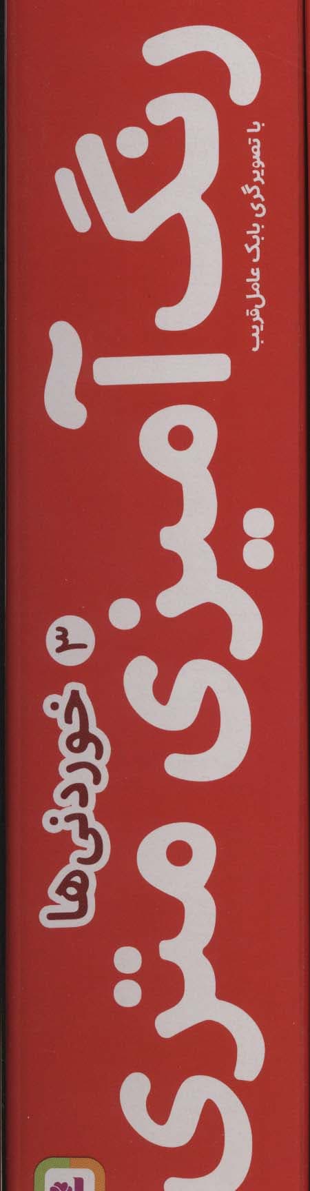 رنگ آمیزی متری 3 (خوردنی ها)،همراه با مدادرنگی (باجعبه)