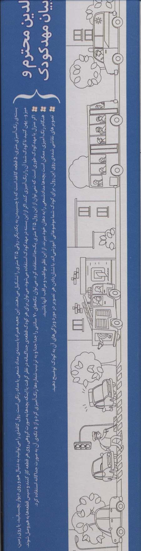 رنگ آمیزی متری 4 (خیابان)،همراه با مدادرنگی (باجعبه)