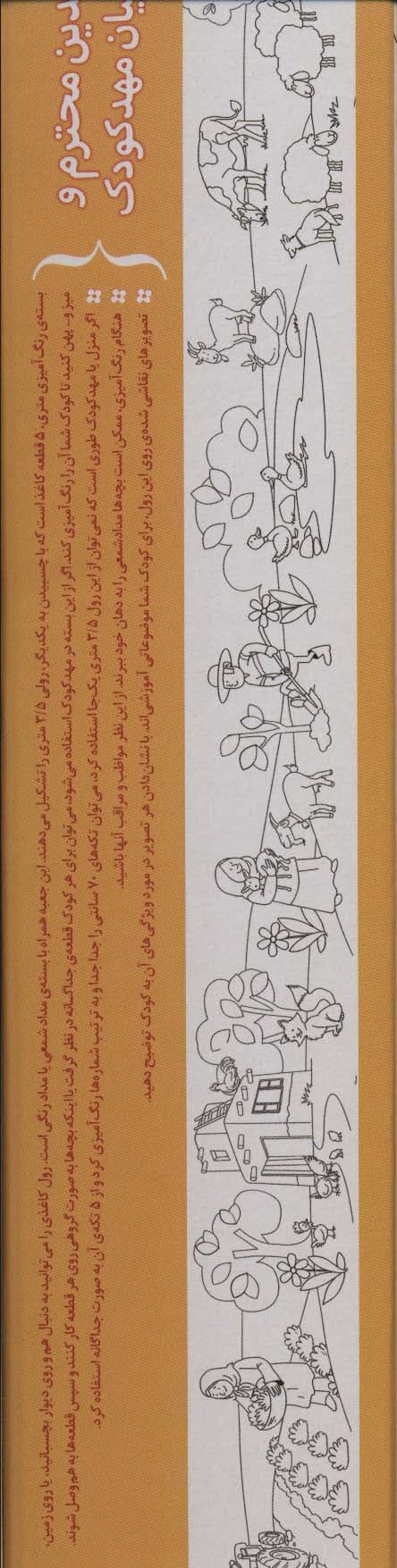 رنگ آمیزی متری 5 (حیوان های مزرعه)،همراه با مدادرنگی (باجعبه)