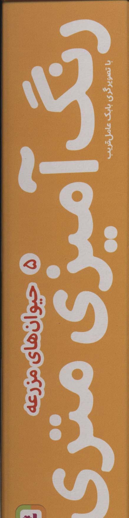 رنگ آمیزی متری 5 (حیوان های مزرعه)،همراه با مدادرنگی (باجعبه)