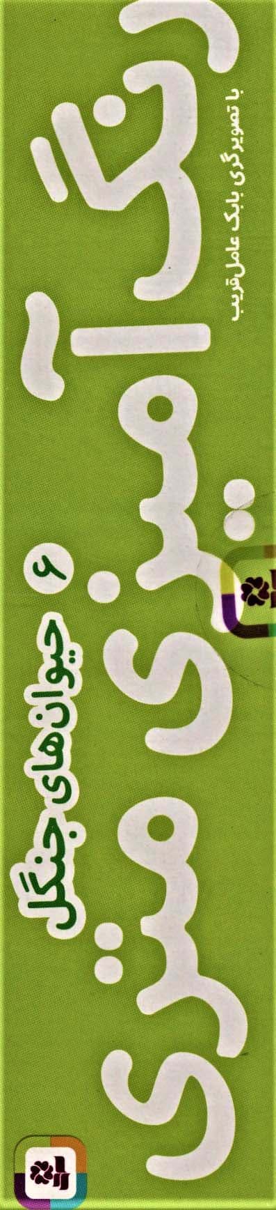 رنگ آمیزی متری 6 (حیوان های جنگل)،همراه با مدادرنگی (باجعبه)