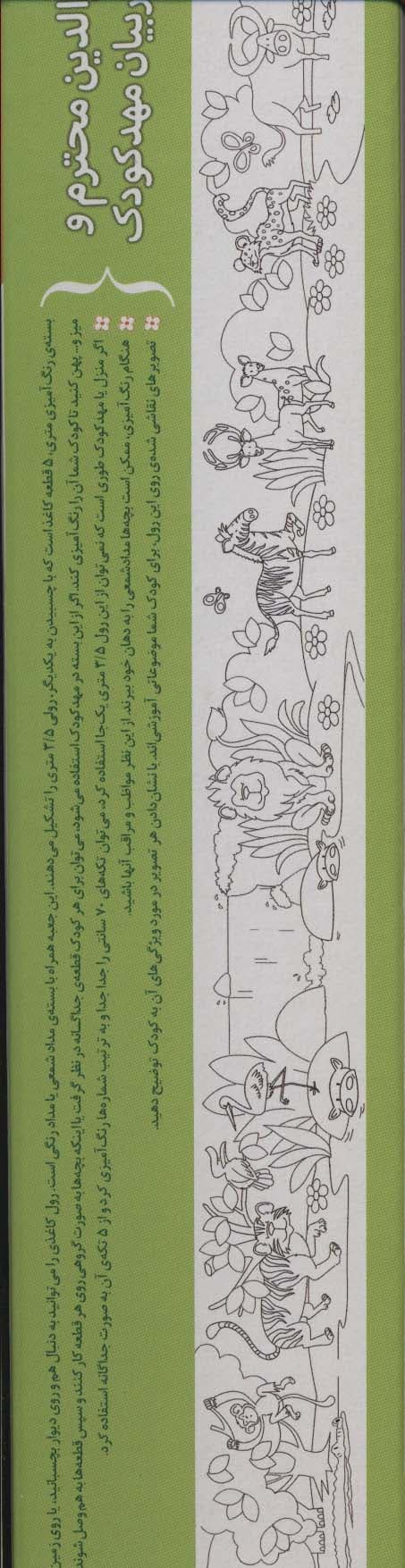 رنگ آمیزی متری 6 (حیوان های جنگل)،همراه با مدادرنگی (باجعبه)