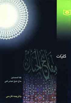 کلیات مفاتیح الجنان