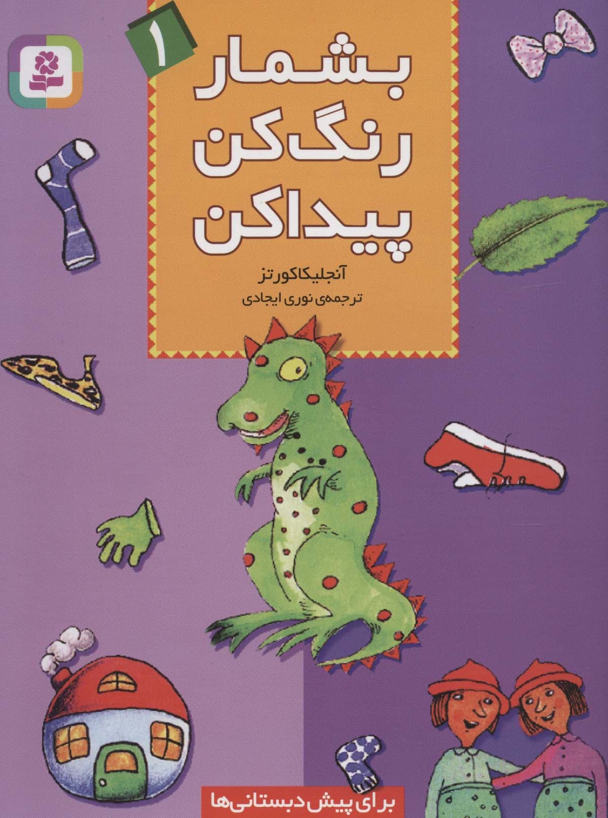 بشمار،رنگ کن،پیدا کن 1