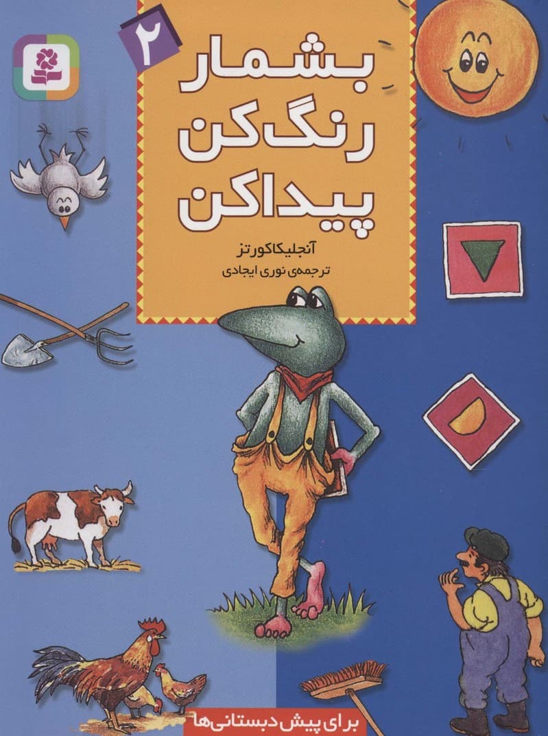 بشمار،رنگ کن،پیدا کن 2