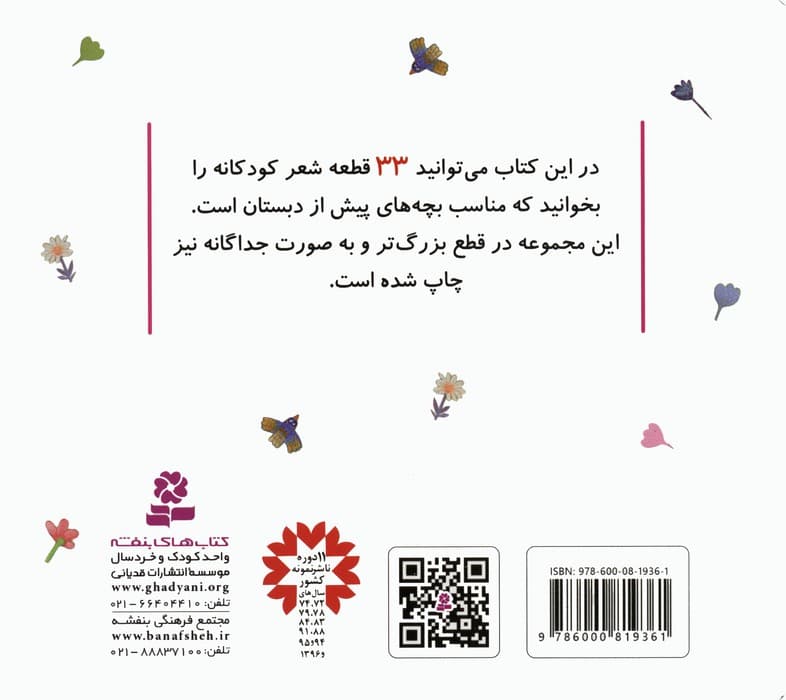 مجموعه شعرهایی برای دختر بچه ها (33 شعر)،(گلاسه)