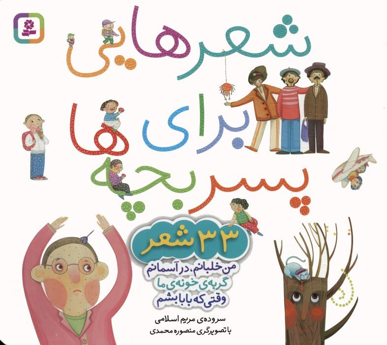 مجموعه شعرهایی برای پسر بچه ها (33 شعر)،(گلاسه)