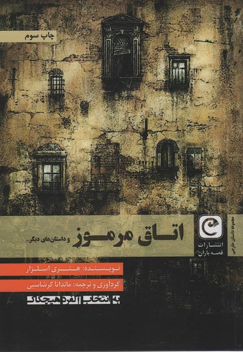 اتاق مرموز و داستان های دیگر